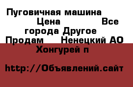 Пуговичная машина Durkopp 564 › Цена ­ 60 000 - Все города Другое » Продам   . Ненецкий АО,Хонгурей п.